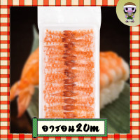 ราคา กุ้งซูชิ ใหญ่ เกรดพรีเมี่ยม (20565950734)