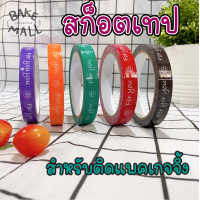 ราคา เทป For you ขนาด 85 หลา เทปปิดกล่องขนม แฟนซี ติดฝาแก้วน้ำ พิมพ์ลาย For You For You แดง (13924384165)