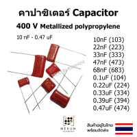 ราคา คาปาซิเตอร์ capacitor 400v cbb ตัวเก็บประจุ c 10nf 22nf 33nf 47nf 68nf 0 1uf 0 22uf 0 33uf 0 39uf 0 47uf 103 223 333 473 683 104 224 334 394 474 (15918078560)