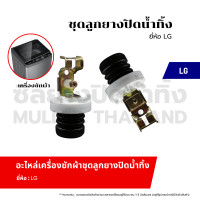 ราคา ชุดลูกยางปิดน้ำทิ้ง LG แอลจี ลูกยางปิดน้ำทิ้ง อะไหล่เครื่องซักผ้า ชุดลูกยางปิดน้ำทิ้ง (21092737225)