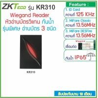 ราคา ZKTeco KR310 หัวอ่านบัตรวีแกน กันน้ำ รุ่นพิเศษ อ่านบัตรได้ 3 ชนิด 1 ID Card 125KHz 2 MiFare 3 MiFare DESFire Wiegand Reader HID DESFire (9158860249)