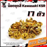 ราคา น็อตชุดสีKSR 1ชุด 17 ตัว น็อตชุดสีเคเอสอาร์ น็อตKSR น๊อตเอเอสอาร์ น็อตเฟรมKSR น๊อตเฟรมเคเอสอาร์ น็อสแตนเลส KSR (14623044230)