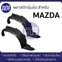 ราคา ซุ้มล้อ พลาสติกซุ้มล้อ ล้อหน้า MAZDA FAMILIA MAGNUM FIGHTER SEDAN ASTINA MAZDA2 MAZDA3 CX3 CX5 (16742203214)
