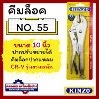 ราคา KINZO N0 55 คีมล็อก คีมล็อค คีมล็อกปากแหลม ขนาดมาตรฐาน 10นิ้ว (20467332396)