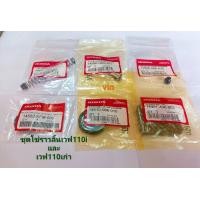 ราคา ชุดโซ่ราวลิ้น เวฟ 110i เวฟ 110 เก่า 90 ข้อ (14287608618)