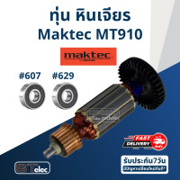 ราคา ทุ่น หินเจียรคอยาว หินเจียรคอตรง Maktec มาคเทค MT910 (17652421690)