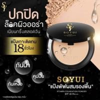 ราคา Soyui แป้งพัฟโซยุ้ย แพคเกจใหม่โซเมอริเซ่ พร้อมส่ง เบอร์ 12 (12890856089)