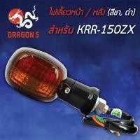 ราคา ไฟเลี้ยวหน้า KRR 150 ZXเคอาร์อาร์ 150 ไฟเลี้ยวหลัง KRR 150 ชาดำ HMA 4621 621 ZCBL สามารถใส่ได้ทั้งหน้าและหลัง 1ดวง (7746675966)