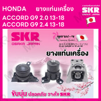 ราคา ยางแท่นเครื่อง แท่นเกียร์ แยกขาย HONDA ACCORD G9 2 0 13 18 ACCORD G9 2 4 13 18 ยี่ห้อ SKR สินค้านำเข้าจากญี่ปุ่น แยกซ้าย ขวา (17082089336)