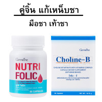 ราคา กิฟฟารีน โคลีนบี นูทริโฟลิค เหน็บชา สมองดี ชามือ ชาปลายประสาท ดูแลเลือด อ่อนเพลีย (21284477920)