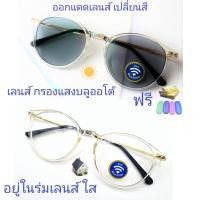 ราคา แว่นสายตาสั้น สายตาธรรมดา เลนส์กรองแสงบลู เลนส์เปลี่ยนสี แว่นกรอบTRรุ่นL050 เลนส์เปลี่ยนสี (18468475220)