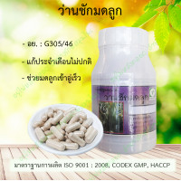 ราคา แคปซูลมุนไพร ว่านชักมดลูก 100 แคปซูล ช่วยมดลูกเข้าอู่ แก้ประจำเดือนไม่ปกติ ช่วยมดลูกกระชับ ผลิตใหม่ สะอาด ปลอดภัย (543384425)