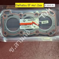 ราคา ปะเก็นฝาสูบ ปะเก็นฝาสูบไดฮัทสุ Daihatsu EF รถสามล้อ ตุ๊กๆ รถกระป๋อง หนา ปกติ 2มม ซ สามล้อ Tuk Tuk (20583434168)
