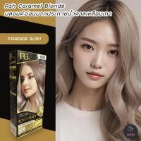 ราคา ฟาร์เกอร์ 9 91 บลอนด์อ่อนมากประกายน้ำตาลเหลือบเทา สีผม ครีมย้อมผม สีย้อมผม เปลี่ยนสีผม FARGER 9 91 ASH CARAMEL BLONDE HAIR COLOR CREAM (21060678508)