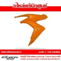 ราคา ชุดสี ฝาครอบไฟหน้า ข้างซ้าย Click 125i ปี 2018 2023 ของแท้ เบิกศูนย์ รหัส บล๊อคอะไหล่ 64601 K59 A70 ส่งฟรี เก็บเงินปลายทาง ยกเว้นพื้นที่ห่างไกล (17935836002)