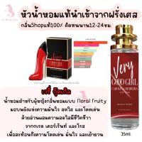 ราคา น้ำหอม เวรี่ กู๊ดเกิล หัวน้ำหอมกลิ่นShopแท้100 ติดทนนาน12 24ชม 35ml (20566819892)