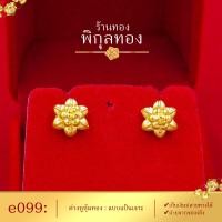 ราคา e099 Pikunthong ต่างหู ต่างหูทอง ต่างหูหุ้มทองแท้ ตุ้มหูทอง ลายดอกไม้ ต่างหูทองหุ้ม เกรดพิเศษ ร้าน พิกุลทอง (1459754806)