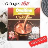 ราคา โอวัลติน โอวัลตินสวิส สูตรช็อคโกแลตเข้มข้น เครื่องดื่มมอลต์รสช็อคโกแลต ช็อคโกแลตร้อน 3in1 29 6 g x 10 ซอง Ovaltine Swiss Chocolate (20851380084)