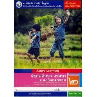 ราคา แบบฝึกหัด สังคมศึกษา ศาสนาและวัฒนธรรม ป 2 พว 62 8854515618265 (12034655376)