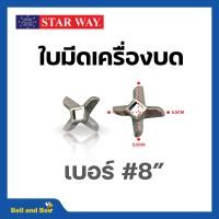 ราคา อะไหล่เครื่องบดเนื้อ หมู Starway สินค้าพร้อมส่ง สินค้าขายดี (19470900919)