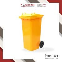 ราคา ถังขยะ 120 ลิตร ฝาเรียบ มีล้อ (10520659780)