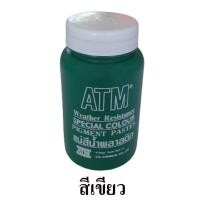 ราคา ATM แม่สีน้ำ แม่สีน้ำพลาสติก สีน้ำอะครีลิค ใช้ผสมสีทาบ้าน งานศิลปะ ขนาด 100 กรัม (17243498321)