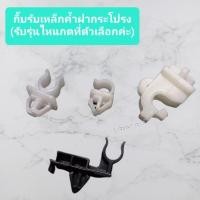 ราคา 88 รุ่งเรืองยานยนต์ S PRY กิ๊บล็อคเหล็กค้ำฝากระโปรง TRITON PAJERO มาวิน (21055258601)