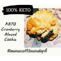 ราคา New Keto Cookies ขนมคีโต คีโตคุกกี้ ขนมคีโตแท้ ไร้แป้ง ไร้น้ำตาล คุกกี้แครนเบอร์รี่อัลมอนด์คีโต ขนมคีโตทานได้ทานเล่น คุกกี้คีโตแท้ (12802804566)