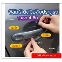 ราคา ฟิล์มประตูรถ ฟิล์มใสประตูรถ สติ๊กเกอร์มือจับประตูรถ ฟิล์มมือจับประตูรถ 1 set 4 ชิ้น รถเก๋ง Myvi รถเก๋งVios รถเก๋ง Proton Persona Gen 2 รถเก๋ง Honda Civic (13268331533)
