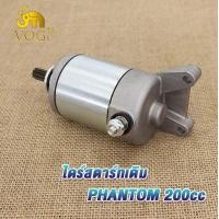 ราคา ไดร์สตาร์ทแต่ง phantom phantom150 200cc ไดสตาร์ทสเต็บ phantom150 มอเตอร์สตาร์ท PHANTOM 200cc เพิ่มเเรงม้า (21215278105)