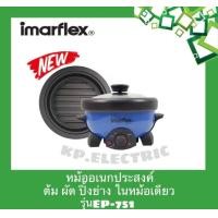ราคา บประกIMARFLEXหม้อสุกี้และหม้อปิ้งย่าง หม้อเอนกประสงค์ ต้ม ผัด แกง ทอด ในเครืีองเดียว รุ่น EP 751 ได้ทั้งต้มและปิ้งย่าง ถอดล้างได้ 800 วัตต์ (10183509394)