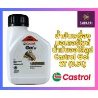 ราคา น้ำมันเครื่องมอเตอร์ไซค์ น้ำมันออโต้ลูป Castrol Go 2T 0 5L (20824924679)