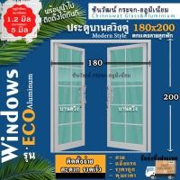 ราคา บานสวิงคู่180x200 ตกแต่งลาย พร้อมส่งค่าส่งถูก คุ้มค่าคุ้มราคา อลูมิเนียมตัวบานหนา1 2มิล กระจก5มิล (17551614152)