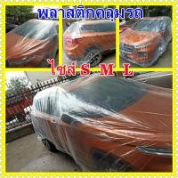 ราคา พลาสติกคลุมรถ พลาสติกใสคลุมรถ ไร้รอยเย็บ น้ำไม่ซึม ป้องกันฝน ป้องกันฝุ่น Plastic car Cover ผ้าคลุมรถกระบะ4ประตู พลาสติกคลุมกระบะ คลุมรถเก๋ง พลาสติกคลุมกระบะ คลุมเก๋ง ไซส์ SML (2892344406)