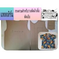 ราคา แพทเทิร์นเสื้อฮาวายเด็ก (7109508030)