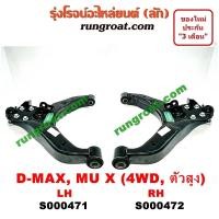 ราคา S000471 S000472 ปีกนกล่างออนิวดีแม็ก ปีกนกล่างออลนิวดีแม็ก ปีกนกล่างอีซูซุดีแม็ค ปีกนกล่างอีซูซุดีแม็ก ปีกนกล่างISUZU DMAX ปีกนกอีซูซุ ปีกนกISUZU (9139829896)