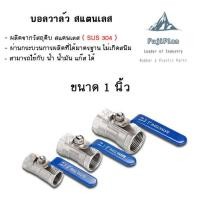ราคา บอลวาล์วสแตนเลส 304 ขนาด 1 4 1 1 4 Stainless Ball Valve สินค้าพร้อมส่งในไทย (17550079896)