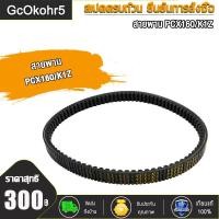 ราคา สายพาน PCX160 PCX160i ADV160 สายพาน พีซีเอ็กซ์160 พีซีเอ็กซ์ 160ไอ k1z (21301419186)