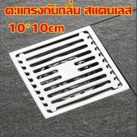 ราคา GREGORY ตะแกรงกันกลิ่น สแตนเลส304 FLOOR DRAIN 10 10cm (19515445656)
