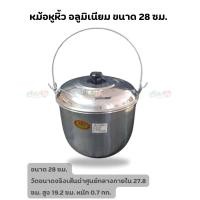 ราคา หม้อ หม้อหูหิ้ว อลูมิเนียม ตราร่ม ขนาด 22 24 26 28 ซม หม้อ หม้ออวย หูหิ้ว หม้อหู หิ้ว อลูมิเนียม ตราร่ม (21209194721)
