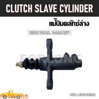 ราคา แม่ปั๊มคลัทช์ ตัวล่าง ISUZU TFR ALL NEW D MAX 7 8 8 97940631 0 CLUTCH SLAVE CYLINDER (14563076359)