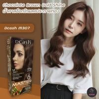 ราคา ดีแคช ซูพรีม M307 น้ำตาลช็อคโกแลตประกายทอง สีผม สีย้อมผม ครีมย้อมผม เปลี่ยนสีผม ทรีทเม้นท์Dcash Supreme M307 Chocolate Brown Gold Shine Hair Color Cream (16048277999)