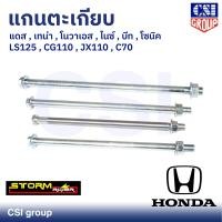 ราคา แกนตะเกียบ ยี่ห้อ CSI สำหรับ HONDA รุ่น แดส เทน่า โนวาเอส ไนซ์ บีท โซนิค LS125 CG110 JX110 C70 (20608500288)