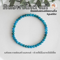 ราคา หินมงคล หินอพาไทต์ ขนาด 4 มิล เสริมสร้างความคิดสร้างสรรค์ สร้อยหินมงคล หินนำโชค กำไลหิน หินสีฟ้า Apatite (18528920813)