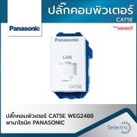 ราคา ปลั๊กคอมพิวเตอร์ CAT5E WEG2488 พานาโซนิค PANASONIC (9422159834)