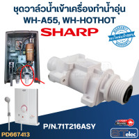 ราคา ชุดวาล์วน้ำเข้าเครื่องทำน้ำอุ่น SHARP รุ่น WH A55 WH HOTHOT P N 71T216ASY แท้ (20953134290)