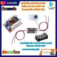 ราคา ชุดสำเร็จ จัดส่งที่รวดเร็ว DC DC 400W 15A โซล่าเซลล์ส เต็ปดาวน์ โมดูล โมดูลชาร์จแบต โมดูลสเต็ปดาวน์ สเต็ปอัพ โมดูลชาร์จแรงดันไฟฟ้า step up dc โซ (18514003251)
