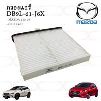 ราคา DB9L 61 J6X กรองแอร์ MAZDA 2 Skyactiv CX 3 ปี15ขึ้นไป กรองอากาศ P501 13 3A0 (18836296233)
