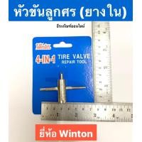 ราคา หัวขันลูกศร ยางใน แบบ4 in 1 ยี่ห้อ Winton ตัวขันศร Tire Valve ขันลูกศร (8016536210)