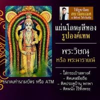 ราคา แผ่นโลหะพระวิษณุ แผ่นทองพระวิษณุ รหัส 1104 แผ่นเหล็กพระพระวิษณุ องค์พระวิษณุ พระนารายณ์ องค์เทพฮินดู บูชาองค์เทพ (16924534376)